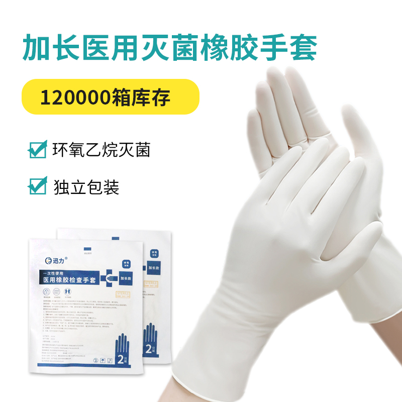 加長醫(yī)用滅菌橡膠手套