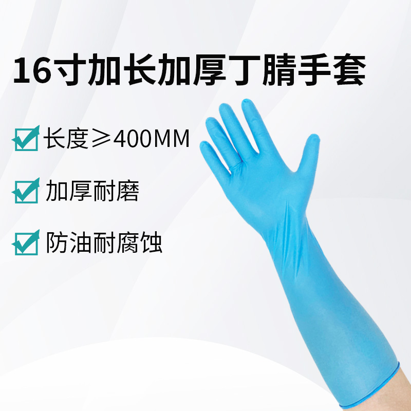 16寸加長(zhǎng)加厚丁腈手套