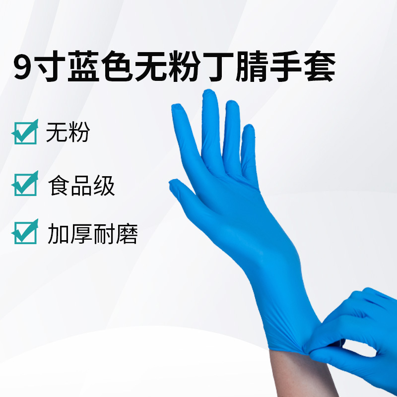 9寸藍(lán)色無(wú)粉丁腈手套