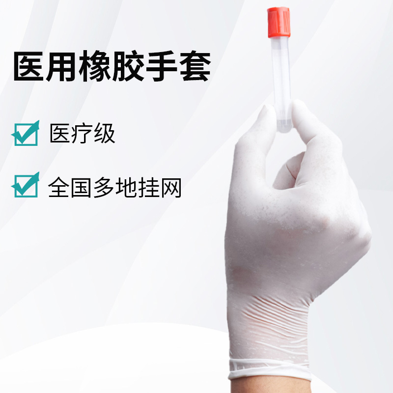 醫(yī)用橡膠手套