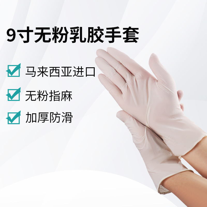 9寸無(wú)粉乳膠手套