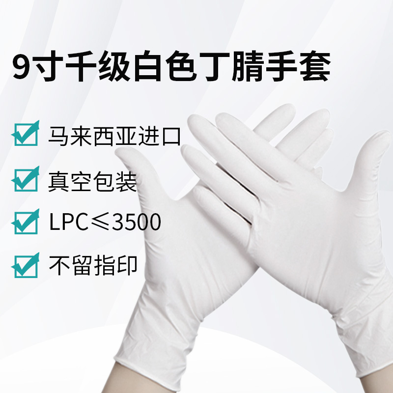 9寸千級(jí)白色丁腈手套