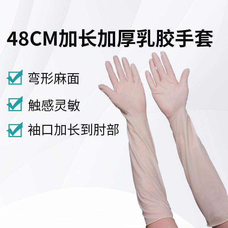 48CM加長(zhǎng)加厚乳膠手套