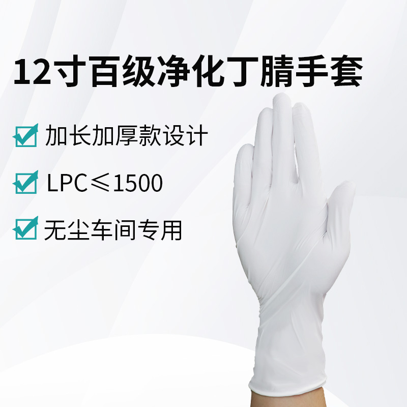 12寸百級(jí)凈化丁腈手套