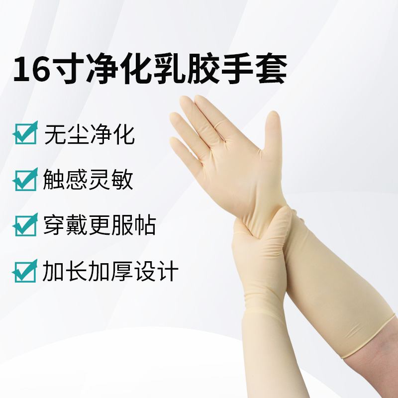 16寸凈化乳膠手套