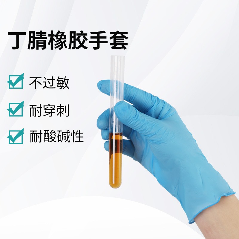 丁腈橡膠手套