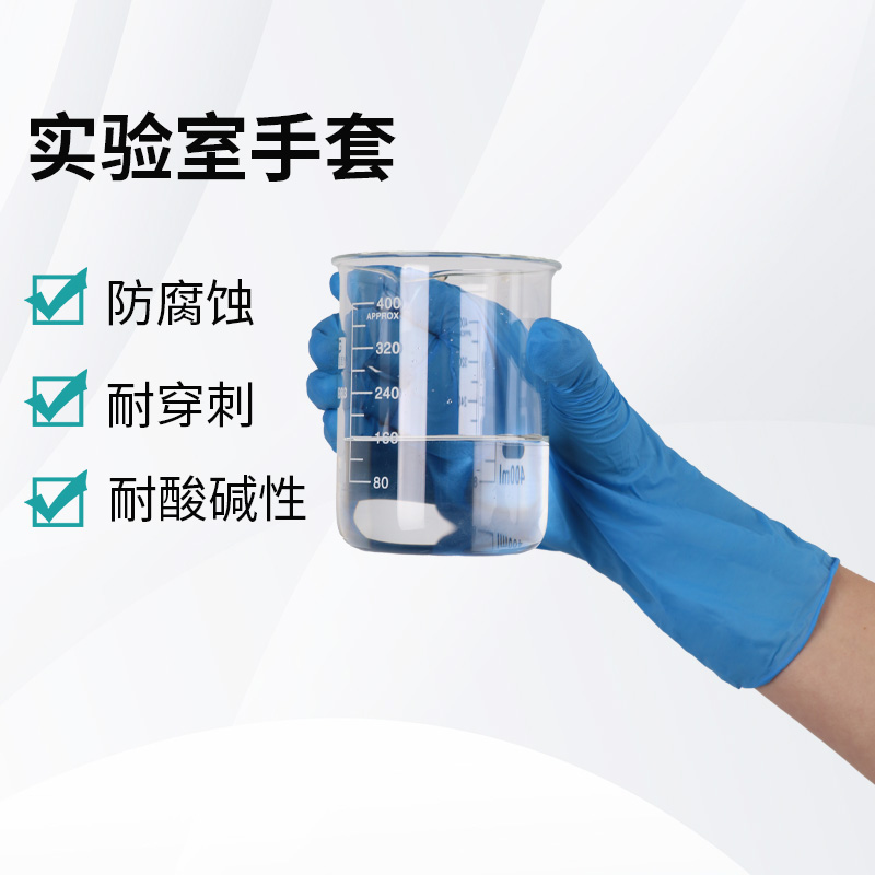 實驗室手套