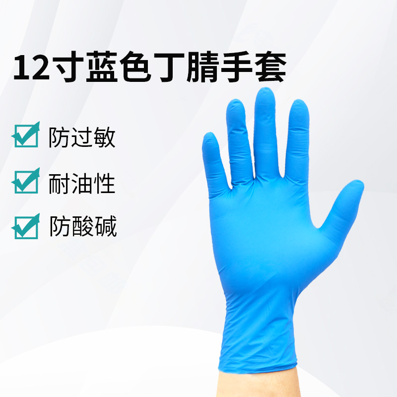 12寸藍色丁腈手套