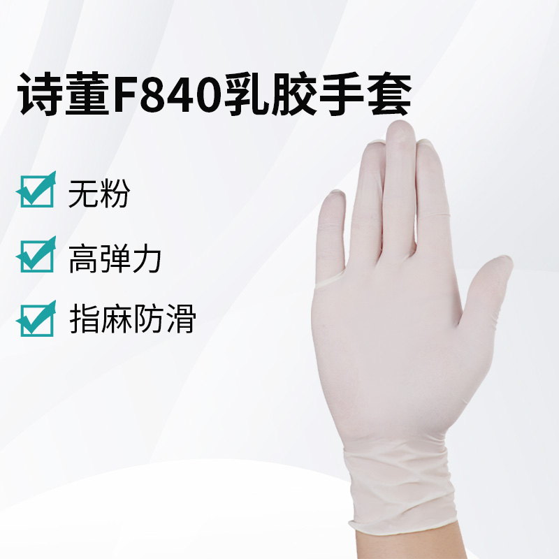詩(shī)董F840乳膠手套
