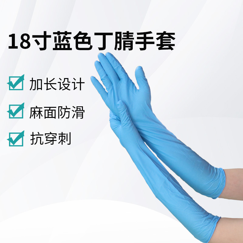 18寸藍色丁腈手套