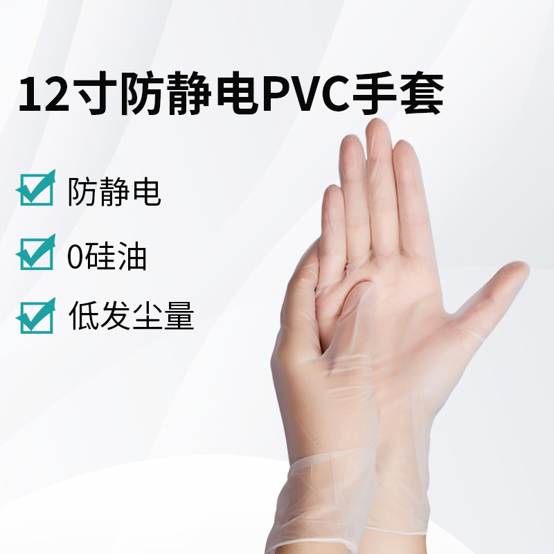 12寸防靜電PVC手套