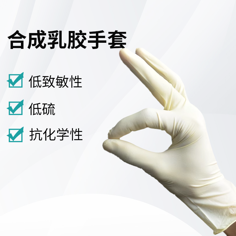合成乳膠手套