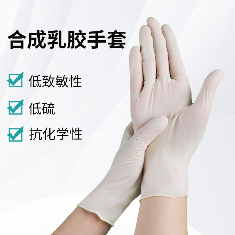 合成乳膠手套