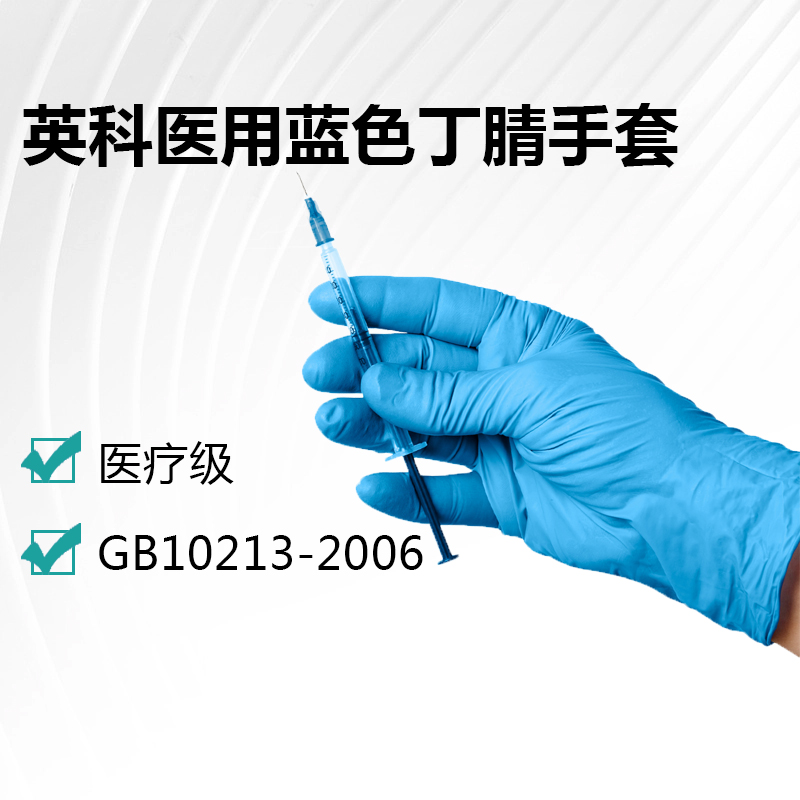 英科醫(yī)用藍(lán)色丁腈手套