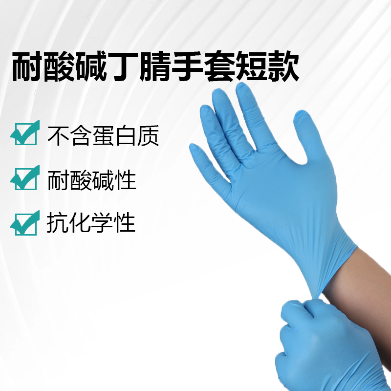 耐酸堿丁腈手套短款