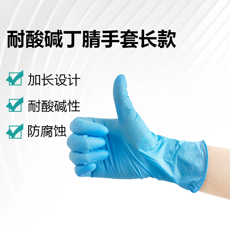 耐酸堿丁腈手套長款