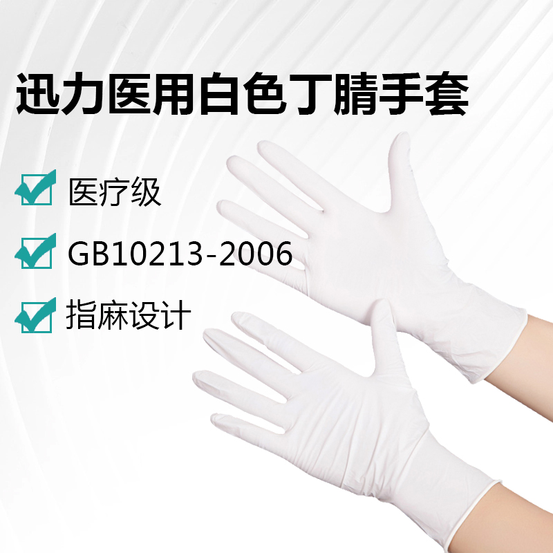 迅力醫(yī)用白色丁腈手套